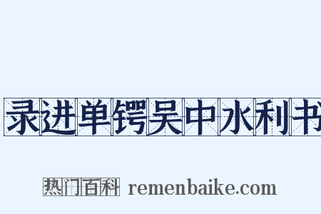 录进单锷吴中水利书是什么意思的图片